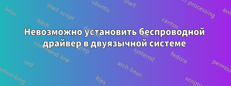 Невозможно установить беспроводной драйвер в двуязычной системе