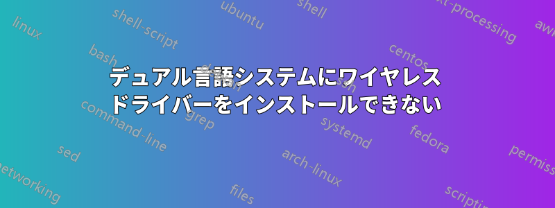 デュアル言語システムにワイヤレス ドライバーをインストールできない