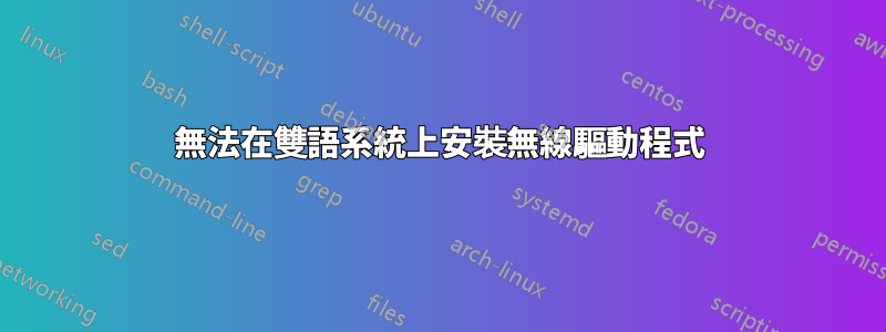 無法在雙語系統上安裝無線驅動程式