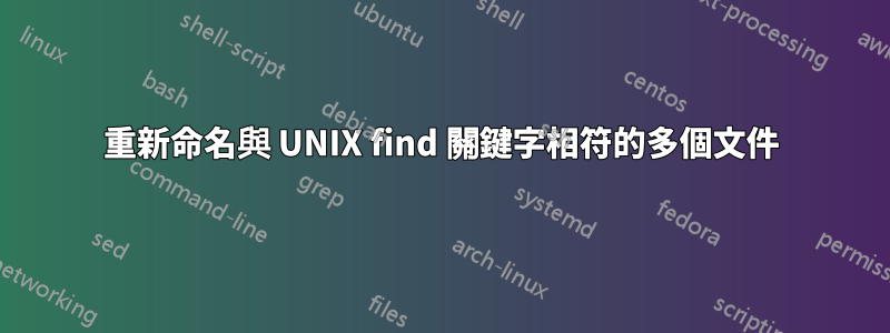 重新命名與 UNIX find 關鍵字相符的多個文件