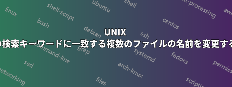 UNIX の検索キーワードに一致する複数のファイルの名前を変更する