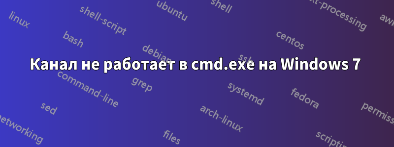 Канал не работает в cmd.exe на Windows 7