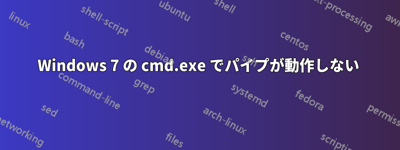 Windows 7 の cmd.exe でパイプが動作しない