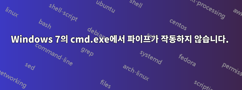 Windows 7의 cmd.exe에서 파이프가 작동하지 않습니다.