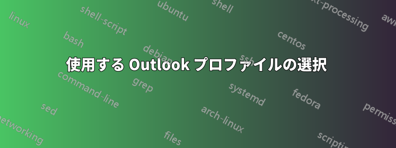 使用する Outlook プロファイルの選択