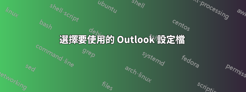 選擇要使用的 Outlook 設定檔