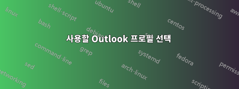 사용할 Outlook 프로필 선택