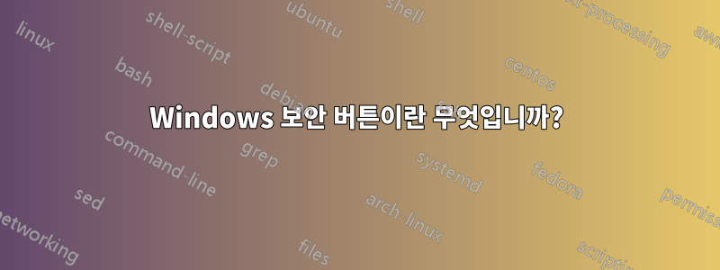 Windows 보안 버튼이란 무엇입니까?