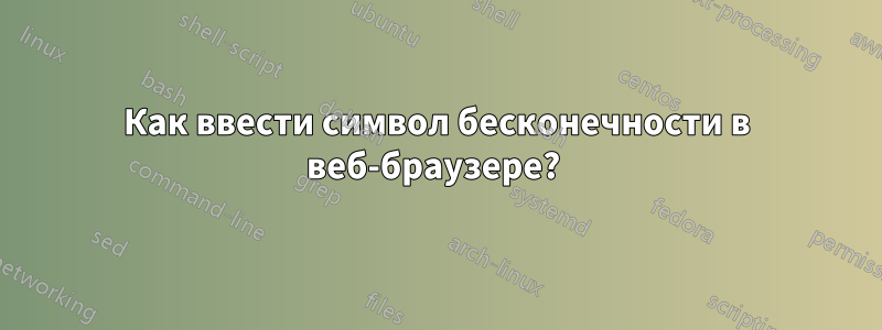 Как ввести символ бесконечности в веб-браузере? 