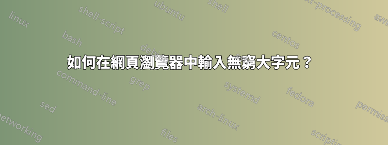 如何在網頁瀏覽器中輸入無窮大字元？ 