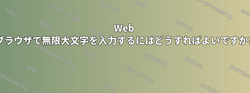 Web ブラウザで無限大文字を入力するにはどうすればよいですか? 