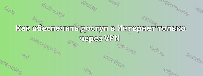 Как обеспечить доступ в Интернет только через VPN 