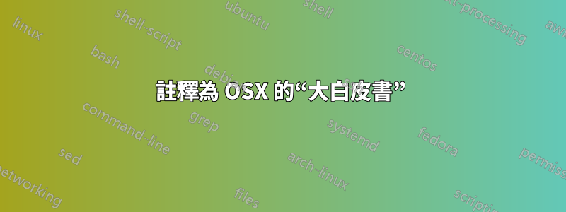 註釋為 OSX 的“大白皮書”