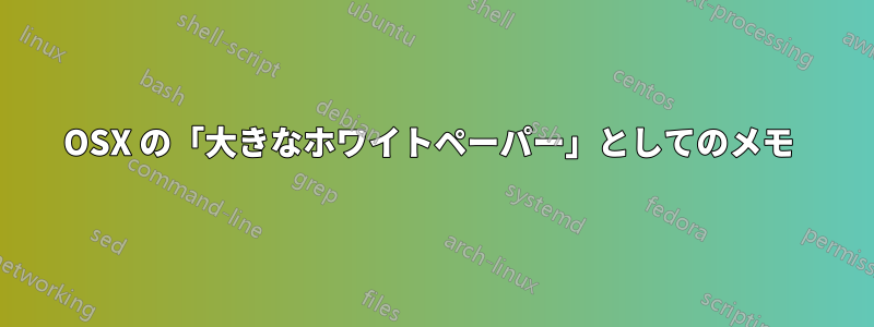 OSX の「大きなホワイトペーパー」としてのメモ 