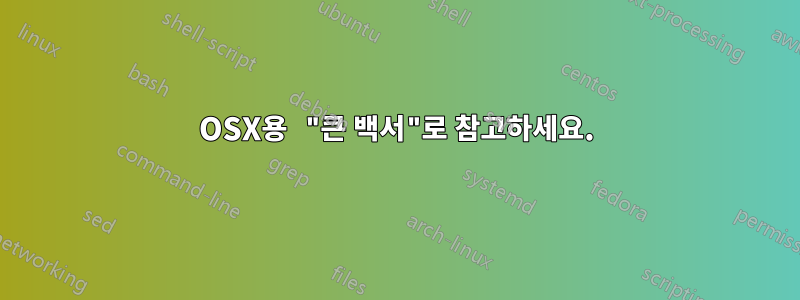 OSX용 "큰 백서"로 참고하세요.