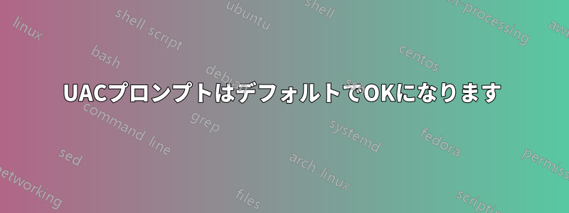 UACプロンプトはデフォルトでOKになります