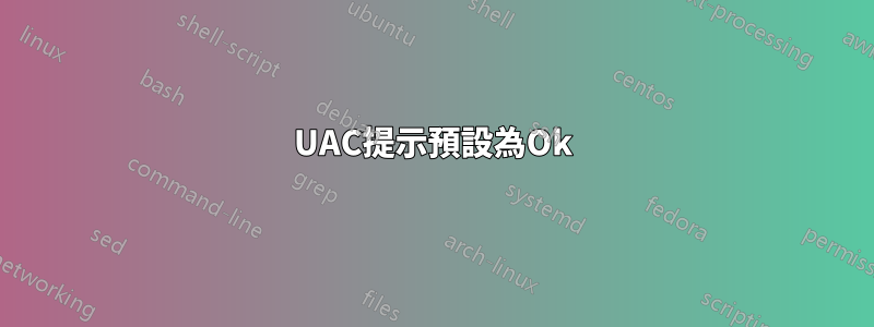 UAC提示預設為Ok