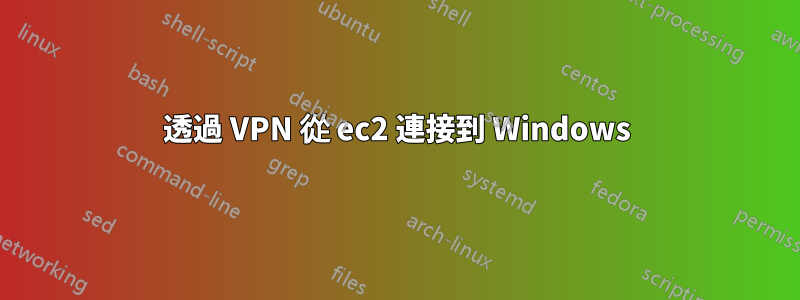 透過 VPN 從 ec2 連接到 Windows