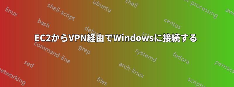 EC2からVPN経由でWindowsに接続する