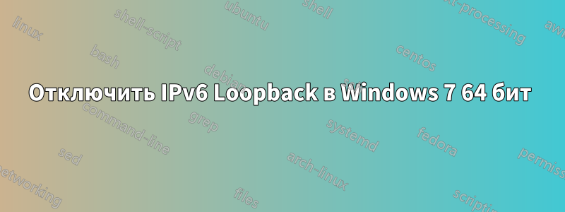 Отключить IPv6 Loopback в Windows 7 64 бит