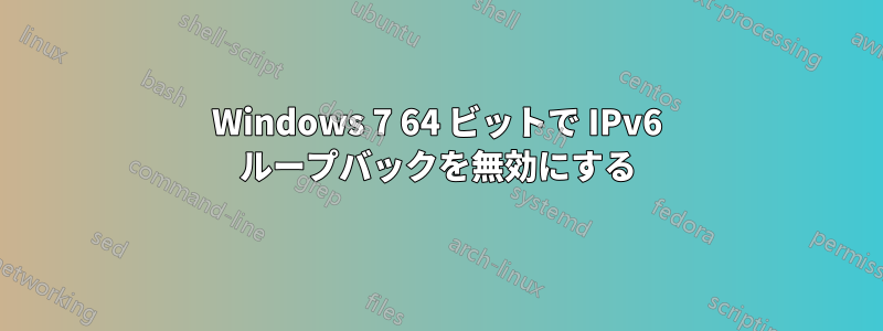 Windows 7 64 ビットで IPv6 ループバックを無効にする