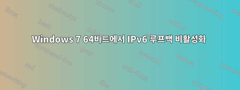 Windows 7 64비트에서 IPv6 루프백 비활성화