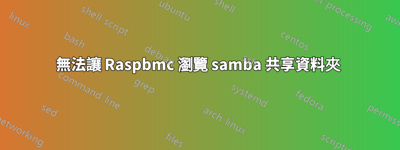 無法讓 Raspbmc 瀏覽 samba 共享資料夾