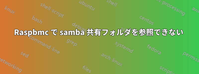 Raspbmc で samba 共有フォルダを参照できない