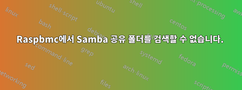 Raspbmc에서 Samba 공유 폴더를 검색할 수 없습니다.