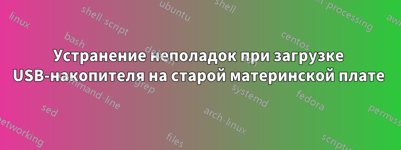 Устранение неполадок при загрузке USB-накопителя на старой материнской плате