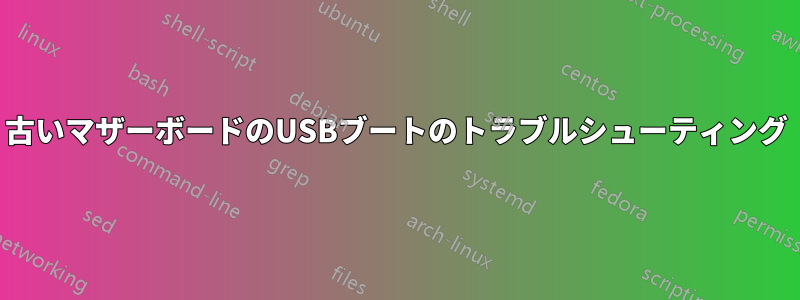 古いマザーボードのUSBブートのトラブルシューティング