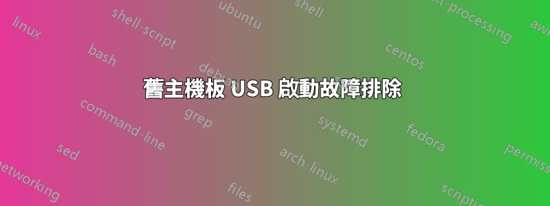 舊主機板 USB 啟動故障排除