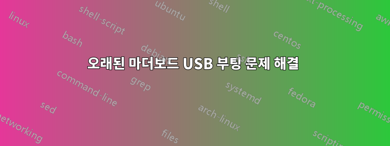 오래된 마더보드 USB 부팅 문제 해결