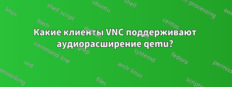 Какие клиенты VNC поддерживают аудиорасширение qemu?