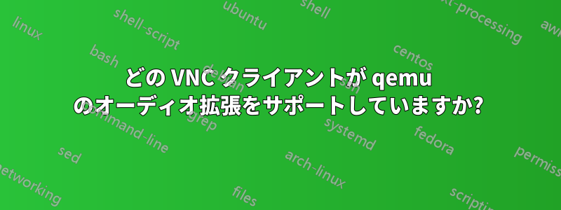 どの VNC クライアントが qemu のオーディオ拡張をサポートしていますか?