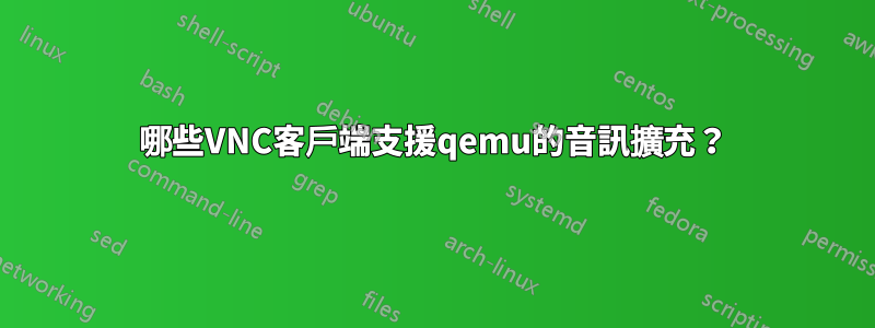 哪些VNC客戶端支援qemu的音訊擴充？