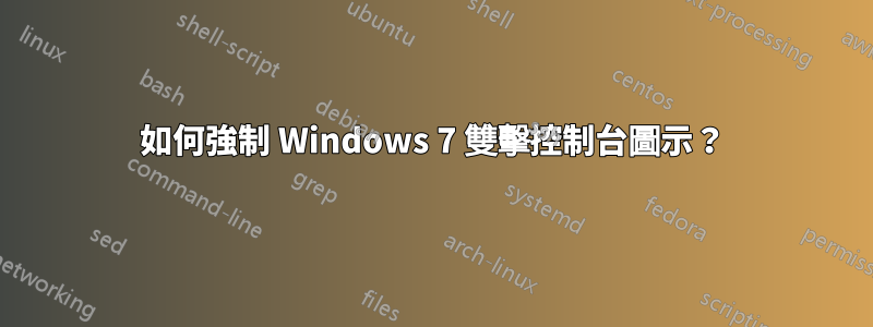 如何強制 Windows 7 雙擊控制台圖示？