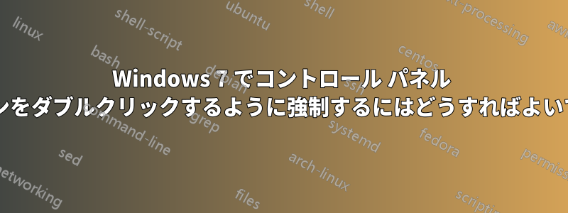 Windows 7 でコントロール パネル アイコンをダブルクリックするように強制するにはどうすればよいですか?