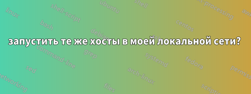 запустить те же хосты в моей локальной сети?