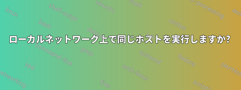 ローカルネットワーク上で同じホストを実行しますか?