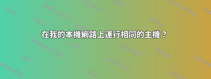 在我的本機網路上運行相同的主機？