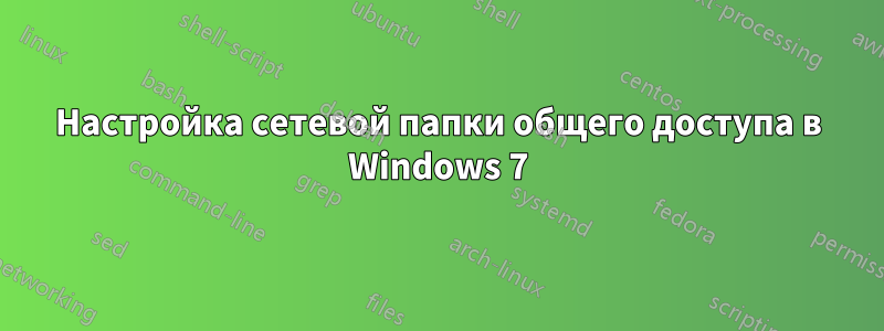 Настройка сетевой папки общего доступа в Windows 7