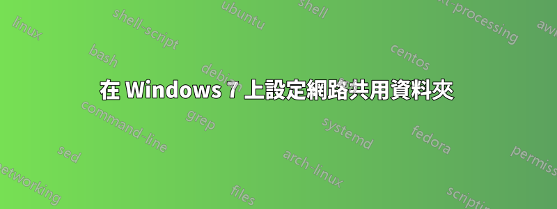 在 Windows 7 上設定網路共用資料夾