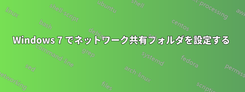 Windows 7 でネットワーク共有フォルダを設定する