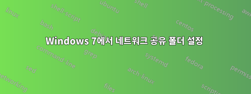 Windows 7에서 네트워크 공유 폴더 설정