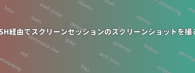 SSH経由でスクリーンセッションのスクリーンショットを撮る