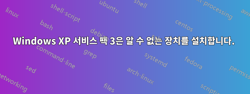 Windows XP 서비스 팩 3은 알 수 없는 장치를 설치합니다.