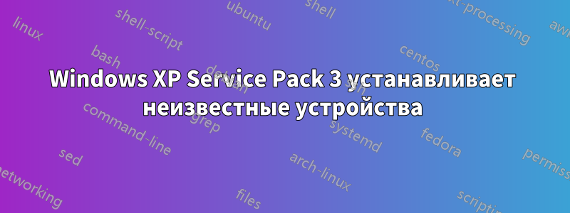 Windows XP Service Pack 3 устанавливает неизвестные устройства