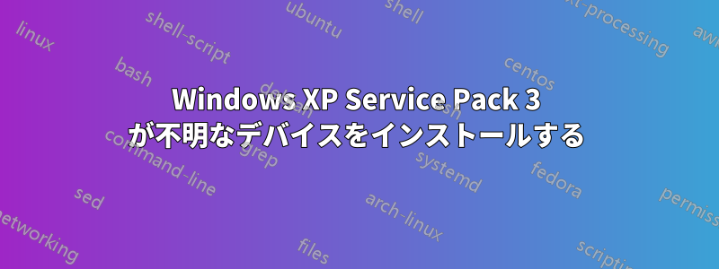 Windows XP Service Pack 3 が不明なデバイスをインストールする