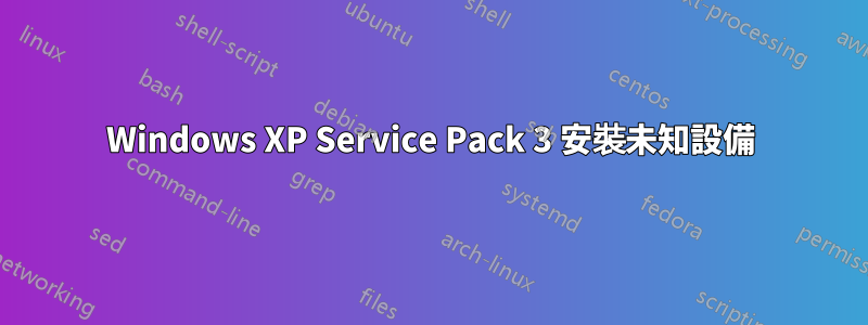 Windows XP Service Pack 3 安裝未知設備